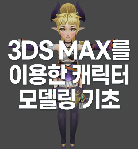 3DS MAX를 이용한 캐릭터 모델링 기초