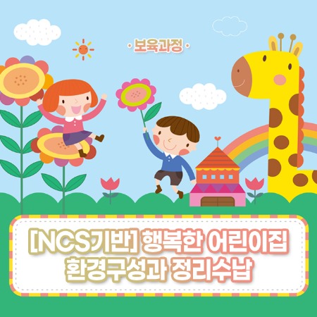 [NCS기반] 행복한 어린이집 환경구성과 정리수납